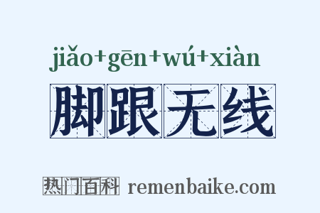 脚跟无线是什么意思的图片